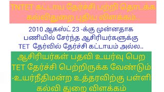 TNTET update |TET கட்டாய தேர்ச்சி - கல்விதுறை விளக்கம்| ஆசிரியர் தகுதி தேர்வு| TET|