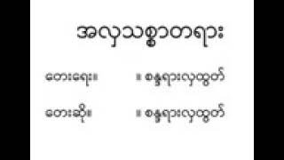 အလှသစ္စာတရား ( ရေး/ဆို - စန္ဒယားလှထွတ် )@myanmaculture