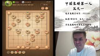 揭棋快乐就完事了，2021年1月16日王特直播，揭棋（十）