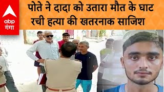 UP News: Meerut में खौफनाक साजिश, पोते ने अपने ही दादा को उतारा मौत के घाट