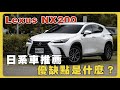 【汽車】開箱Lexus NX200 舒適到像在坐船？帶你一起深入分析｜優缺點｜高顏值｜高CP｜