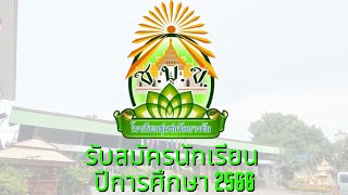 โรงเรียนชุมชนวัดบางขัน รับสมัครนักเรียนปีการศึกษา 2566