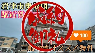 《成約御礼》君津市東坂田 2LDK マンション 長谷川マンション2F-B【三船地所のオススメ物件】