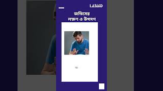 জন্ডিস হলে অবহেলা নয়, সঠিক চিকিৎসা নিন এবং সুস্থ থাকুন | ল্যাবএইড