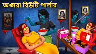 অপ্সরা বিউটি পার্লার | Bhuter Golpo |Rupkothar Golpo |Bengali Fairy Tales |Horror Stories in Bengali