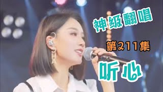 天使吻过的嗓音《听心》独特的韵味，美女神级翻唱，第211集