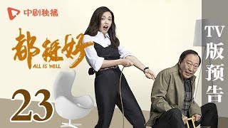 都挺好 第23集 TV版预告（姚晨、倪大红、郭京飞、高露 领衔主演）