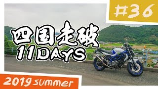 【バイク旅】四国走破 11日間ツーリング #36 坂出市～五色台スカイライン【ソロツーリング】