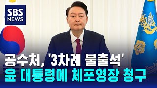 공수처, '3차례 불출석' 윤 대통령에 체포영장 청구 / SBS