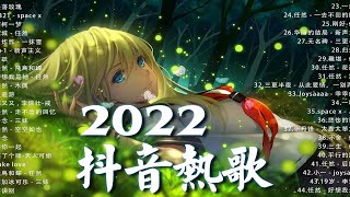 【2022抖音热歌】2022 五月新歌更新不重复 2022💚五月热门歌曲最火最热门洗脑抖音歌曲 循环播放0632