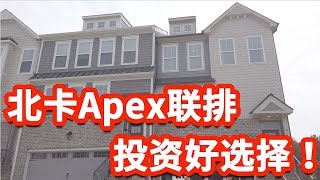 【家在北卡】美国北卡热门城市Apex联排，自住投资好选择只要$28万起