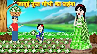 Jadui Kahani || जादुई फूलगोभी का लहंगा || जादुई लेहंगा ||  Moral Story || New Cartoon Story || Hindi