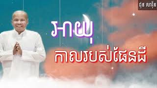 ប៊ុត សាវង្ស​ / អាយុកាលរបស់ផែនដី