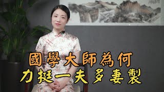 國學大師力挺「一夫多妻製」，理由：你看「妾」字怎麽寫