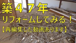 【※再編集した動画があります】築47年をリフォームしてみる！騒音はどうなる？アパートから一軒家へ！