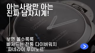 아는사람만 아는 진짜 남자시계, 다이버워치 파네라이 루미노르편