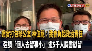 證實已打包辦公室 林佳龍:我會負起政治責任－民視新聞