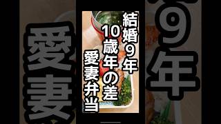 【残り物】夫のお弁当作り/運動会【料理下手】#お弁当#lunchbox#bento#主婦#節約#おかず#shorts