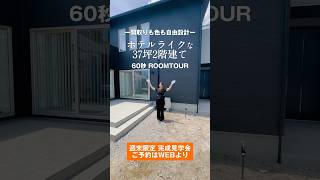 七呂建設Roomtour  鹿児島市吉野完成見学会②  #七呂建設 #注文住宅#ハウスメーカー #家づくり #マイホーム #新築 #ルームツアー