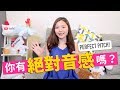 你有「絕對音感」嗎？絕對音感到底是什麼？