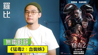 猛毒2 血蜘蛛 影評 Venom: Let There Be Carnage【羅比】毒魔 血戰大屠殺/港譯