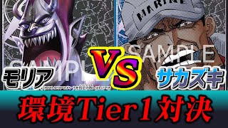 【ワンピカード】Tier1対決！モリア vs サカズキ 現環境最強コントロールデッキ