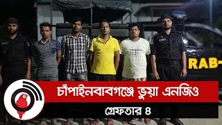 চাঁপাইনবাবগঞ্জে ভুয়া এনজিও, গ্রেফতার ৪ || Jago News