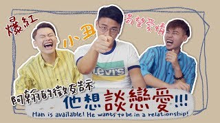 [ENG Sub] 阿翰公開徵友！他想談戀愛！Feat.阿翰po影片 Han is available！He wants to be in a relationship!｜夫夫小視窗FufuTalk