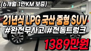 3년타고 반값?! 잔고장 없는 LPG 국산 중형SUV!!6개월 1만km 보증까지