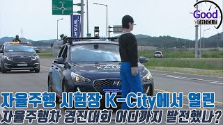 자율주행 시험장 K City에서 열린 자율주행차 경진대회