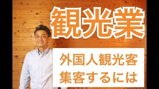 【外国人観光客を集客するには】観光業向けのビジネスアドバイス！観光業30年の知識と経験！インバウンドの対応一つで、商品のサービス、クオリティー、経営にも大きくかかわってきます！