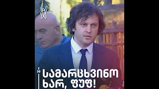 სამარცხვინო ხარ, ფუფ! — ირაკლი კობახიძე „მთავარი არხის“ ჟურნალისტს