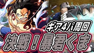 トレクル！決戦くま！アルティメイト！ギア4パで攻略！ラクラク周回！ONE PIECE