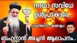 Nadha Savidhe Ulprakare | Suriyani - Malayalam | Behanan Achan | Angel Bava | Fr.Bahanan Koruthu