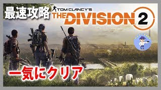 初見さん歓迎【Live #2】一気にクリア！ディビジョン2 Tom Clancy's The Division2最速攻略【PC版】