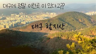 대구 함지산 등산  | 칠곡 운암지 | 운암지 수변공원 | 대구 대중교통 등산 | 대구 등린이 등산