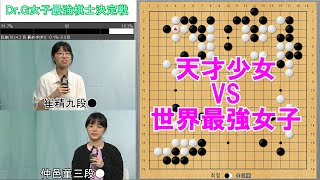 【Dr.G女子最高棋士決定戦】仲邑菫三段VS崔精九段　準決勝