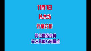 2023年11月7日以太坊行情分析及操作建议