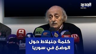 تابعوا كلمة الرئيس السابق للحزب التقدمي الاشتراكي وليد جنبلاط حول الوضع في سوريا