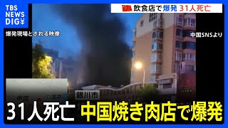 中国内陸部の焼き肉店で爆発　31人が死亡…ガスが漏れ引火したか　習主席は救護に全力尽くすよう指示｜TBS NEWS DIG