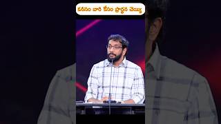 కనీసం వారి కోసం ప్రార్థనైనా చెయ్యి#shorts#God#Word#shortvideo #Telugu#christian#viral#videos