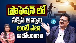 Steps to succes your Profession | ప్రొఫెషన్ లో సక్సెస్ అవ్వాలి అంటే ఎలా ఆలోచించాలి  | iDream Campus