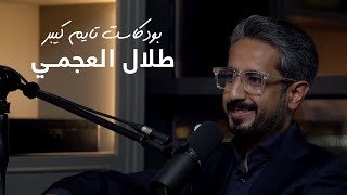 الاقتصاد وعالم الساعات مع طلال العجمي | بودكسات تايم كيبر ٤٠