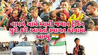 🇮🇳 નાથળ ગામે આર્મી જવાન ટ્રેનિંગ પુરી કરી આવતાં સ્વાગત કરવામાં આવ્યું 🇮🇳 || નાથળ ગામ નું ગૌરવ ||