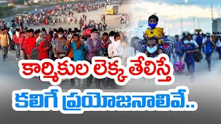 అసంఘటిత రంగ కార్మికుల్ని పట్టించుకోని కేంద్రం | Why Centre Mum on Migrant Workers || Idi Sangathi