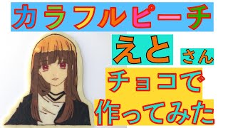 【 カラフルピーチ】えとさん【キャラチョコ】ママに作ってもらった　からぴちチョコ　chocolate art