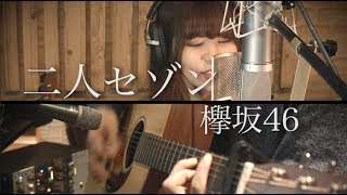 二人セゾン / 欅坂46 （フル）歌詞付き【Covered by GBG】