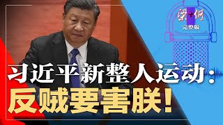 习近平自觉遭反贼包围？大搞全民抓间谍，新整人运动登场；火箭军泄密与王毅杀气 | 梁+何（完整版）