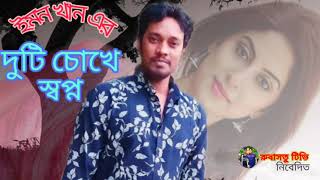 দুটি চোখে স্বপ্ন | Emon khan | ইমন খান | Bhagla new song | রুবাসতু টিভি, নিবেদিত | 2021