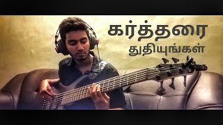 Kartharai Thuthiyungal | Fr Berchmans | Bass cover - Don Michael